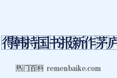 得韩持国书报新作茅庐是什么意思的图片